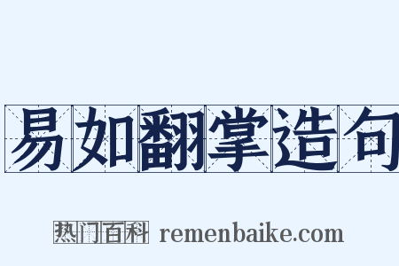 易如翻掌造句是什么意思的图片